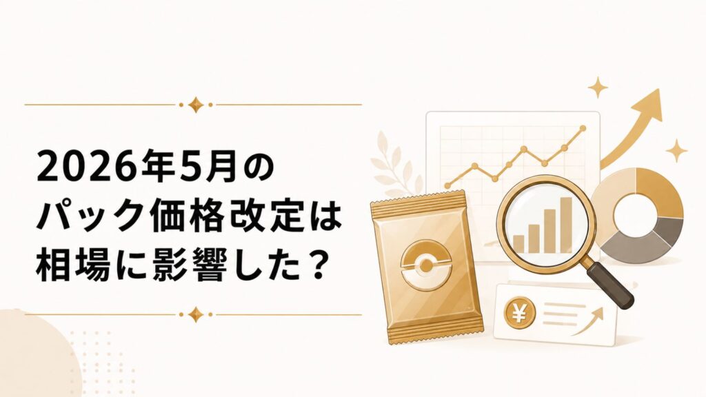 2026年5月のパック価格改定は相場に影響した？