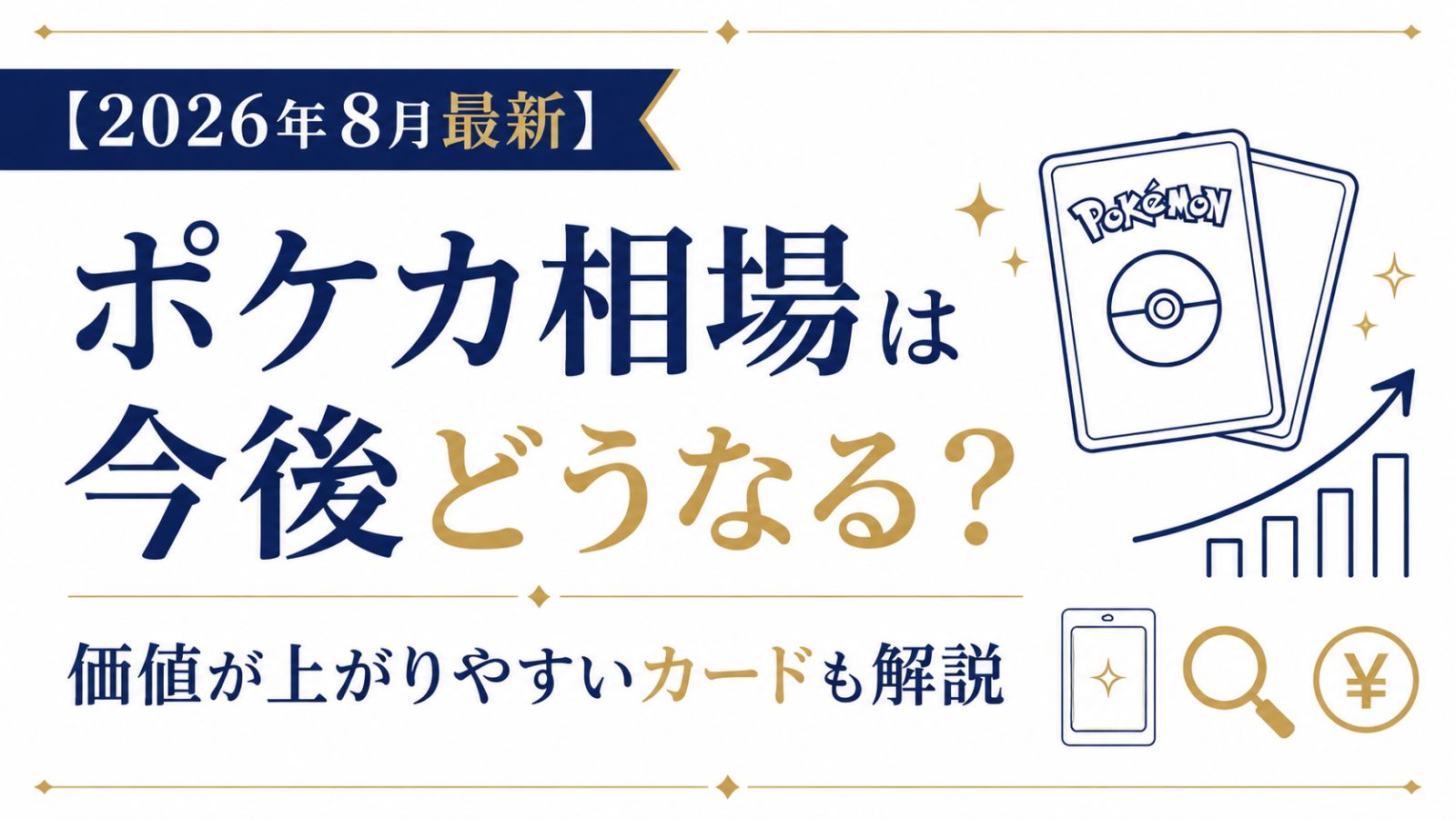 【2026年8月最新】ポケカ相場は今後どうなる？価値が上がりやすいカードも解説