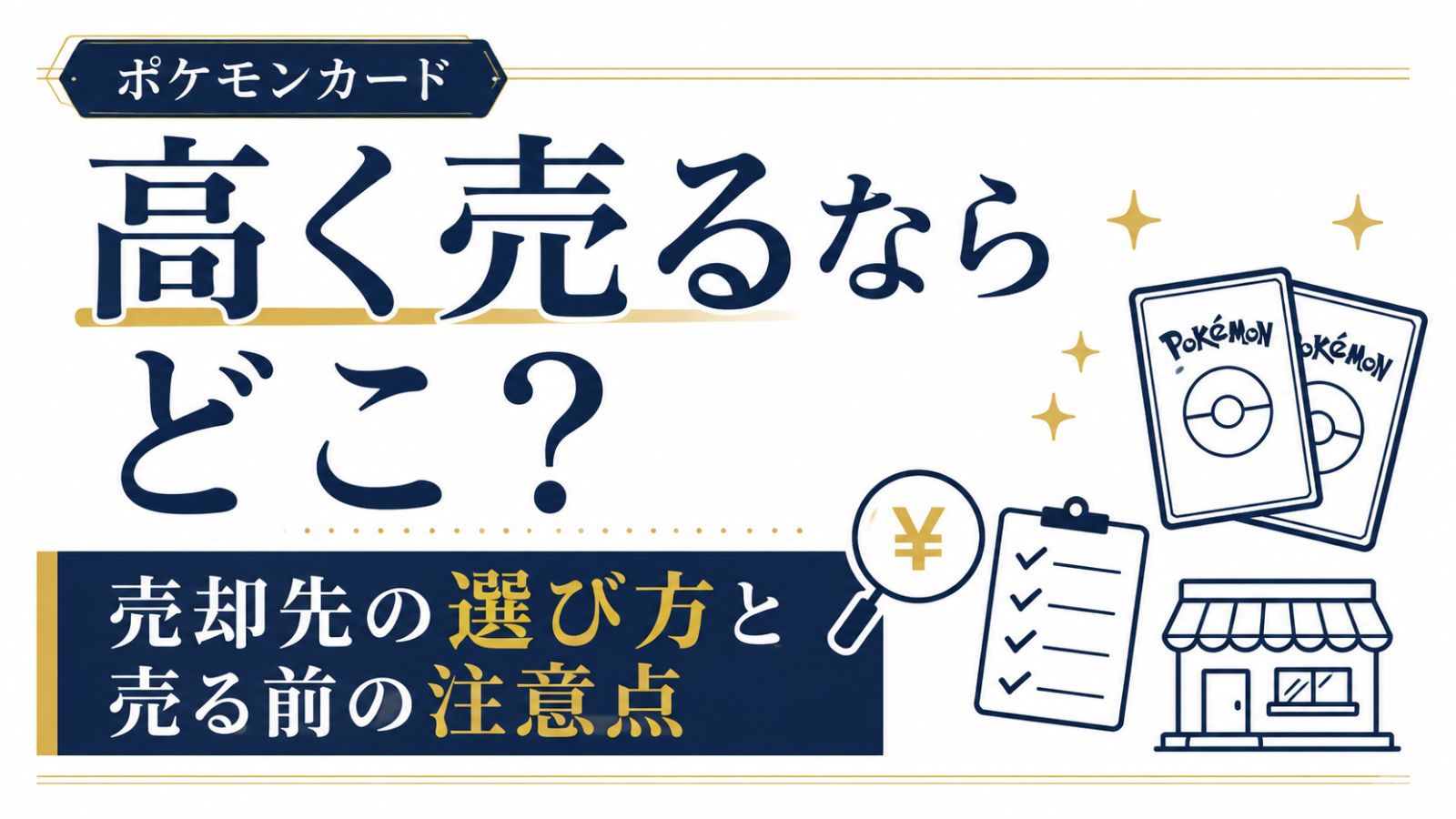 ポケモンカードを高く売るならどこ？売却先の選び方と売る前の注意点