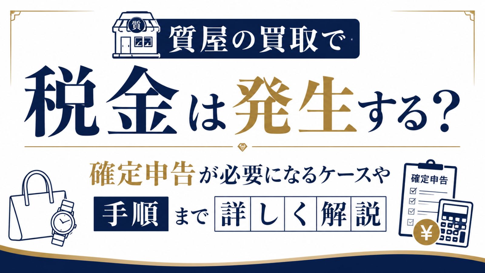 質屋の買取で税金は発生する？確定申告が必要になるケースや手順まで詳しく解説