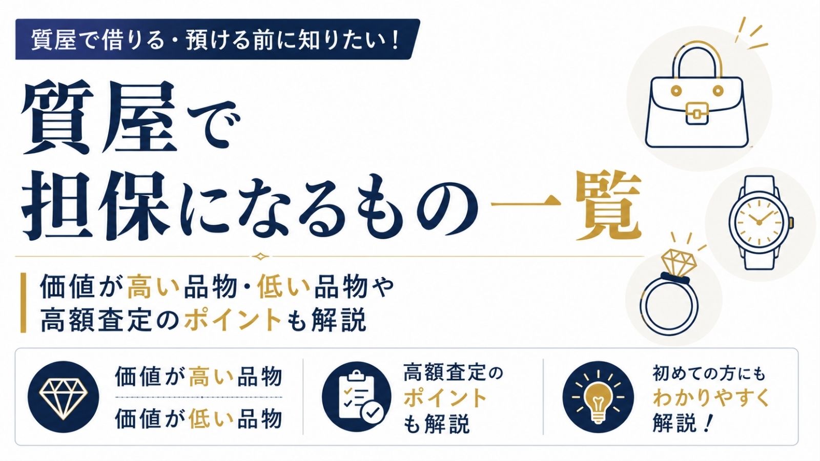 質屋で担保になるもの一覧！価値が高い品物・低い品物や高額査定のポイントも解説