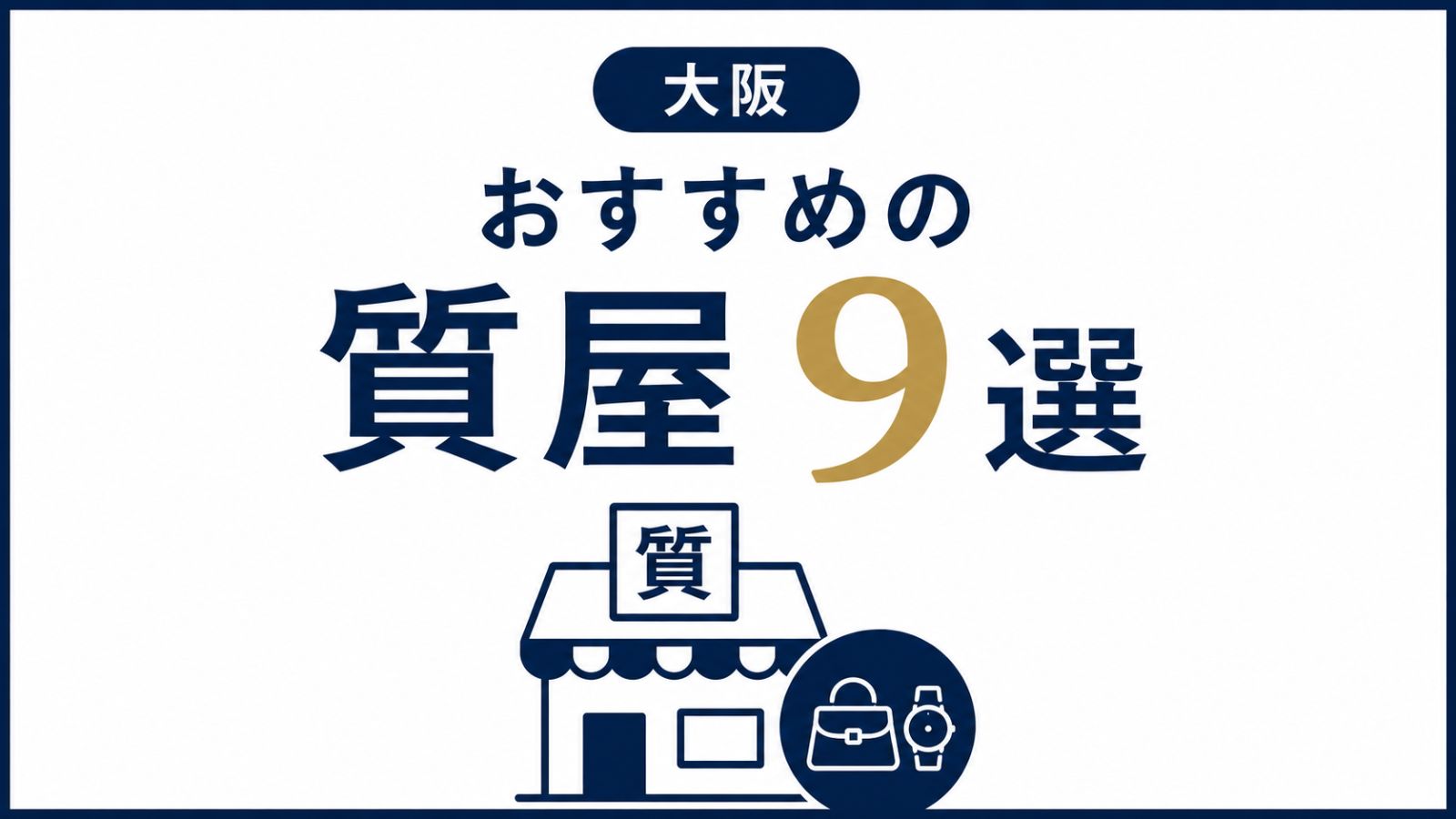 大阪でおすすめの質屋9選｜現役鑑定士が教えるおすすめの店舗