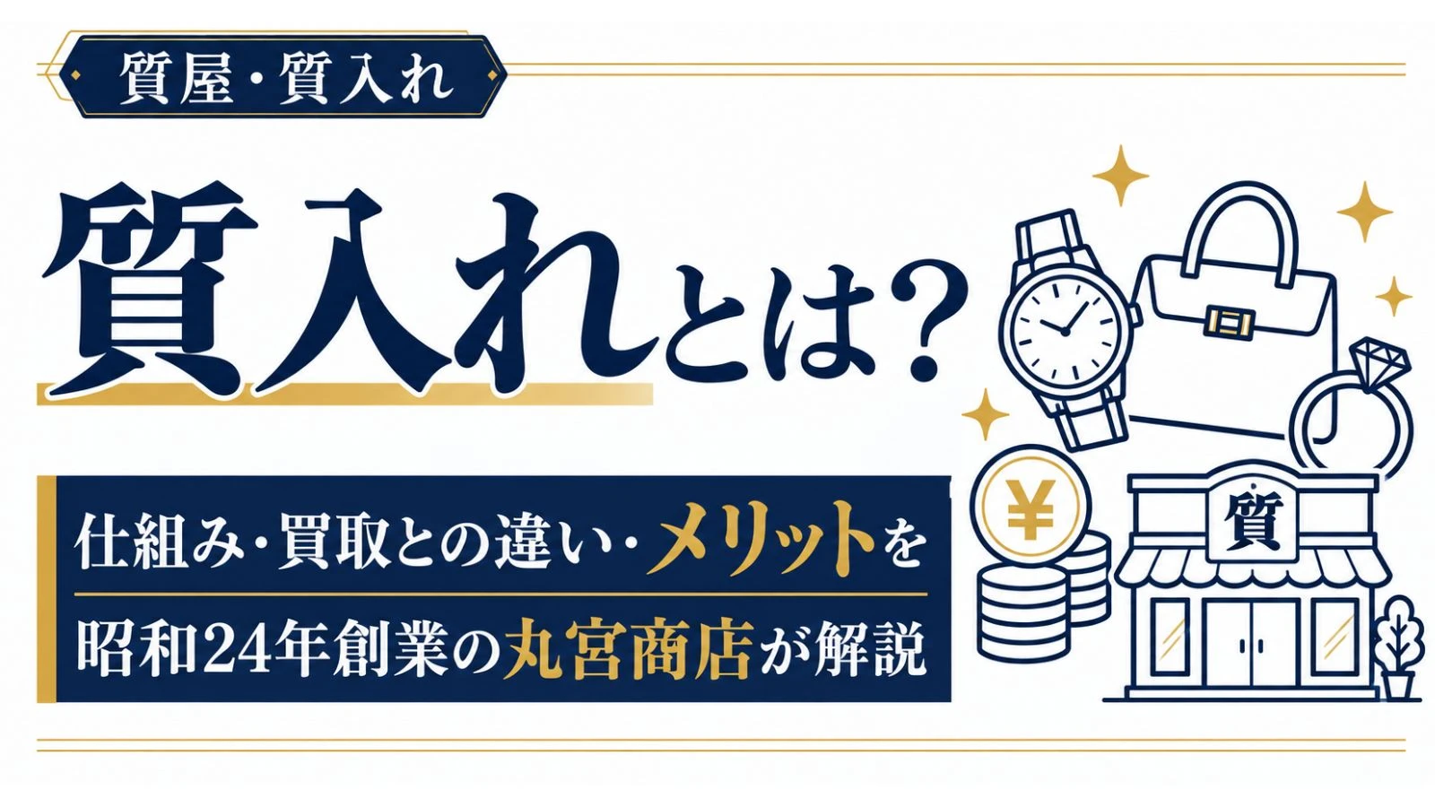 質入れとは？仕組み・買取との違い・メリットを昭和24年創業の丸宮商店が解説