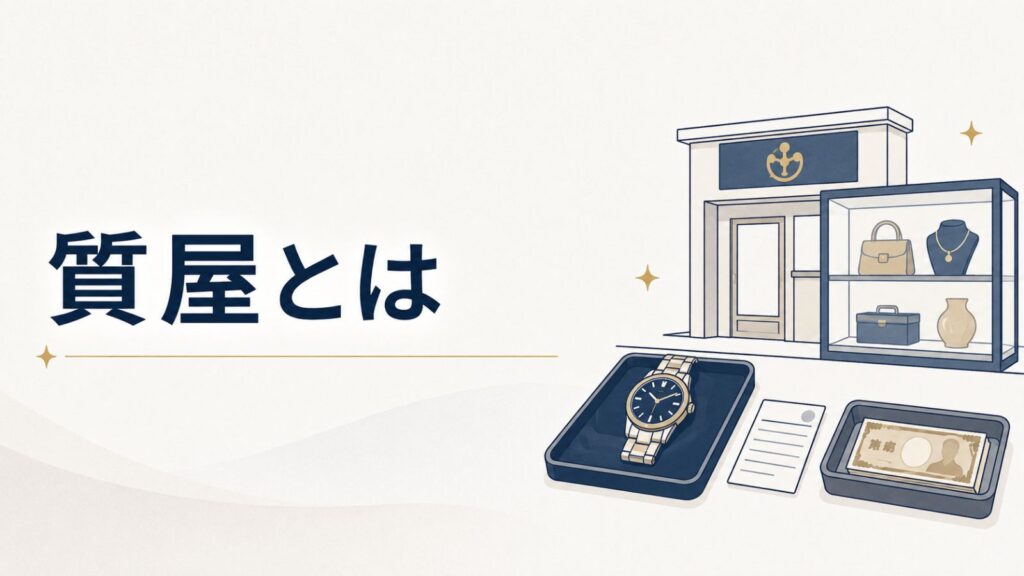 質屋とは