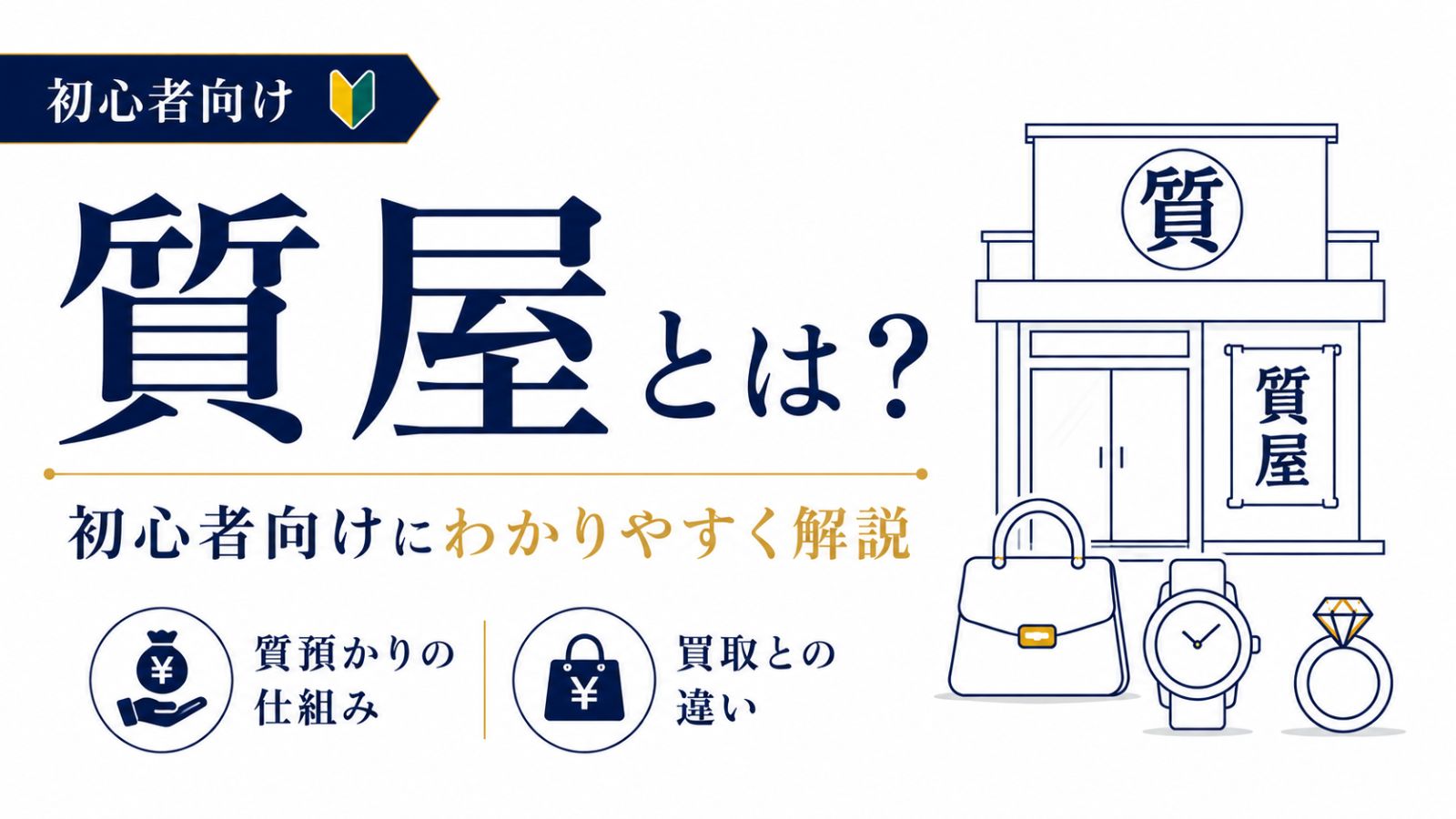 質屋とは?仕組みや買取との違いを初心者向けにわかりやすく解説