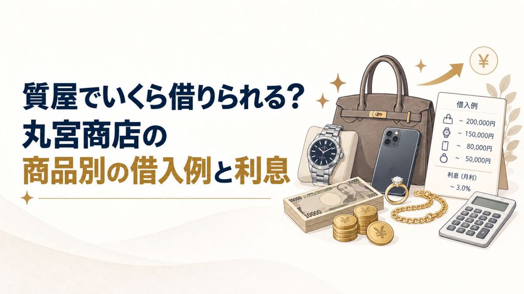 質屋でいくら借りられる？丸宮商店の商品別の借入例と利息