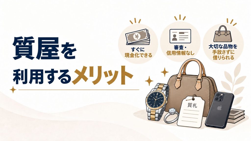 質屋を利用するメリット
