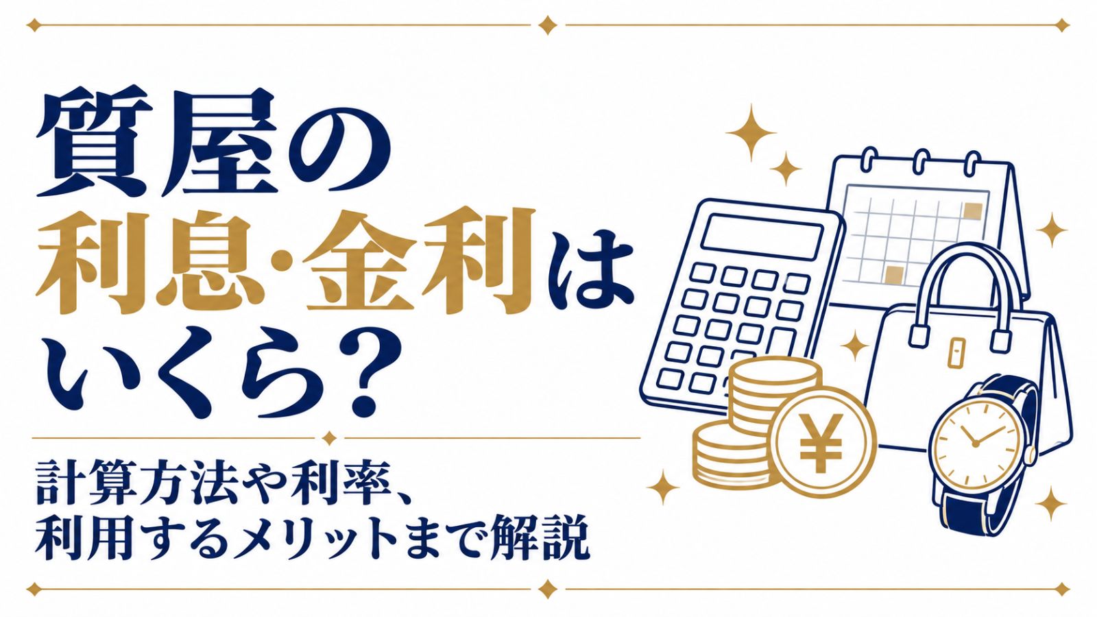 質屋の利息・金利はいくら？計算方法や利率、利用するメリットまで解説