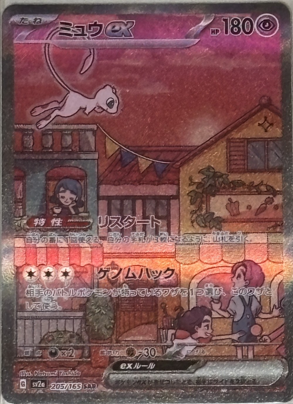 ミュウex(205/165) SAR