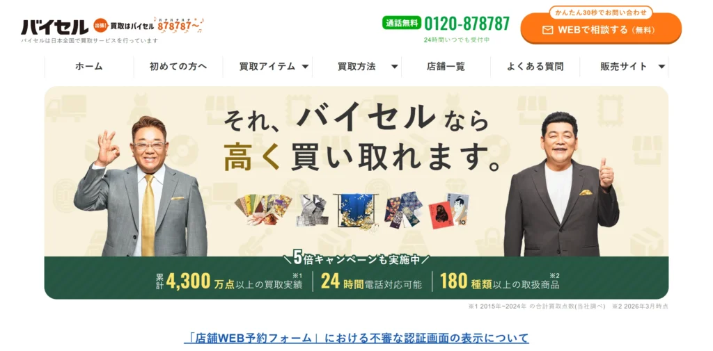 バイセル
