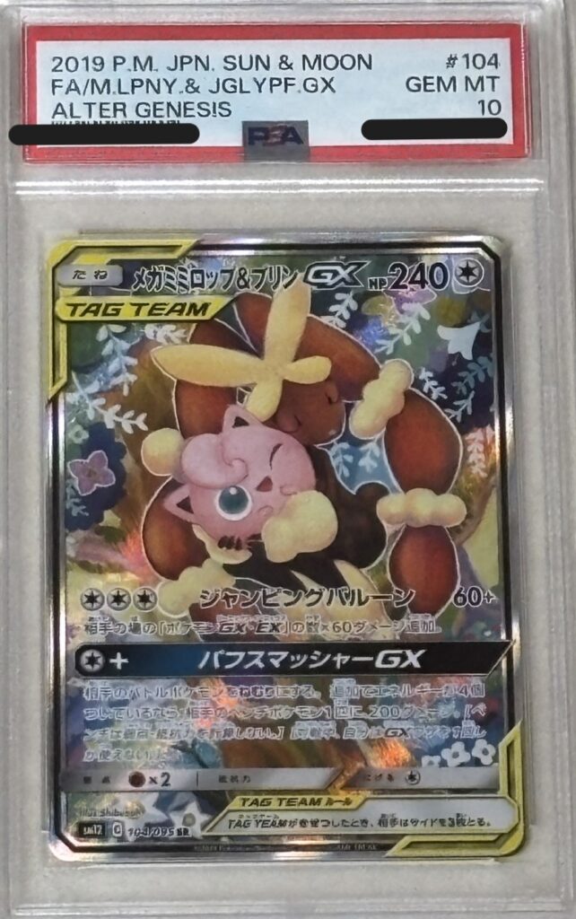 ポケモンカード メガミミロップ&プリンGX(SA) （104/095）