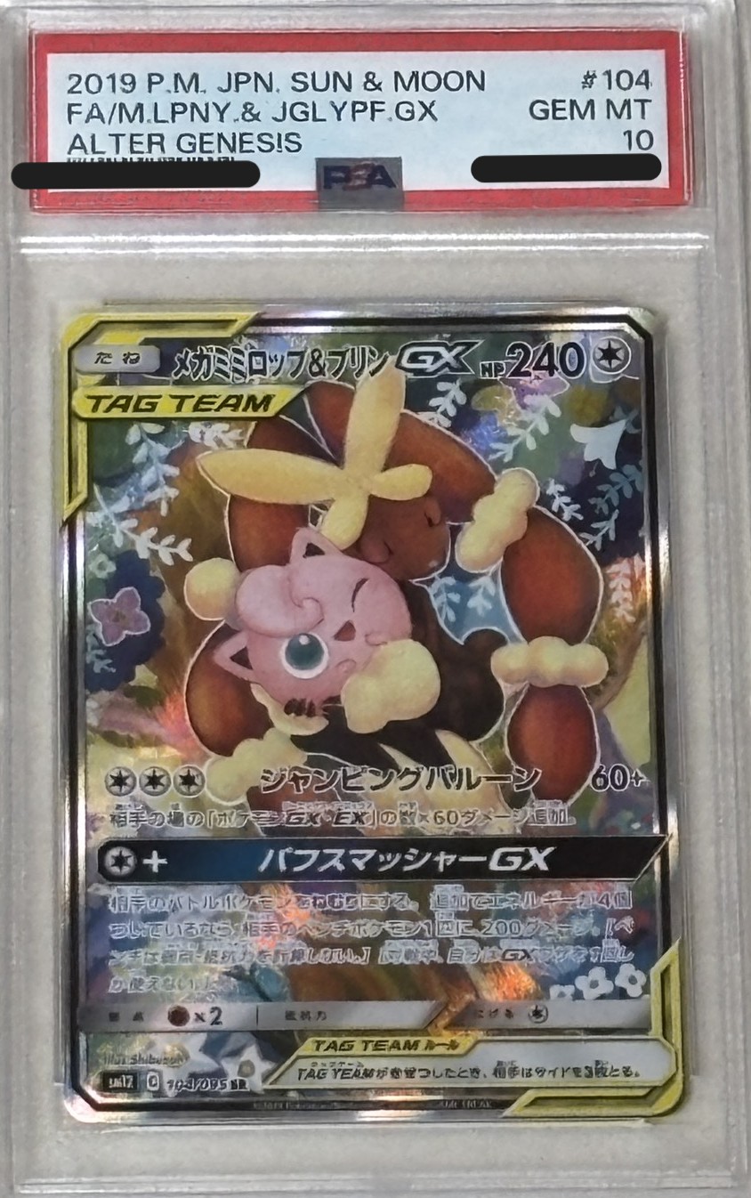メガミミロップ&プリンGX（SR)