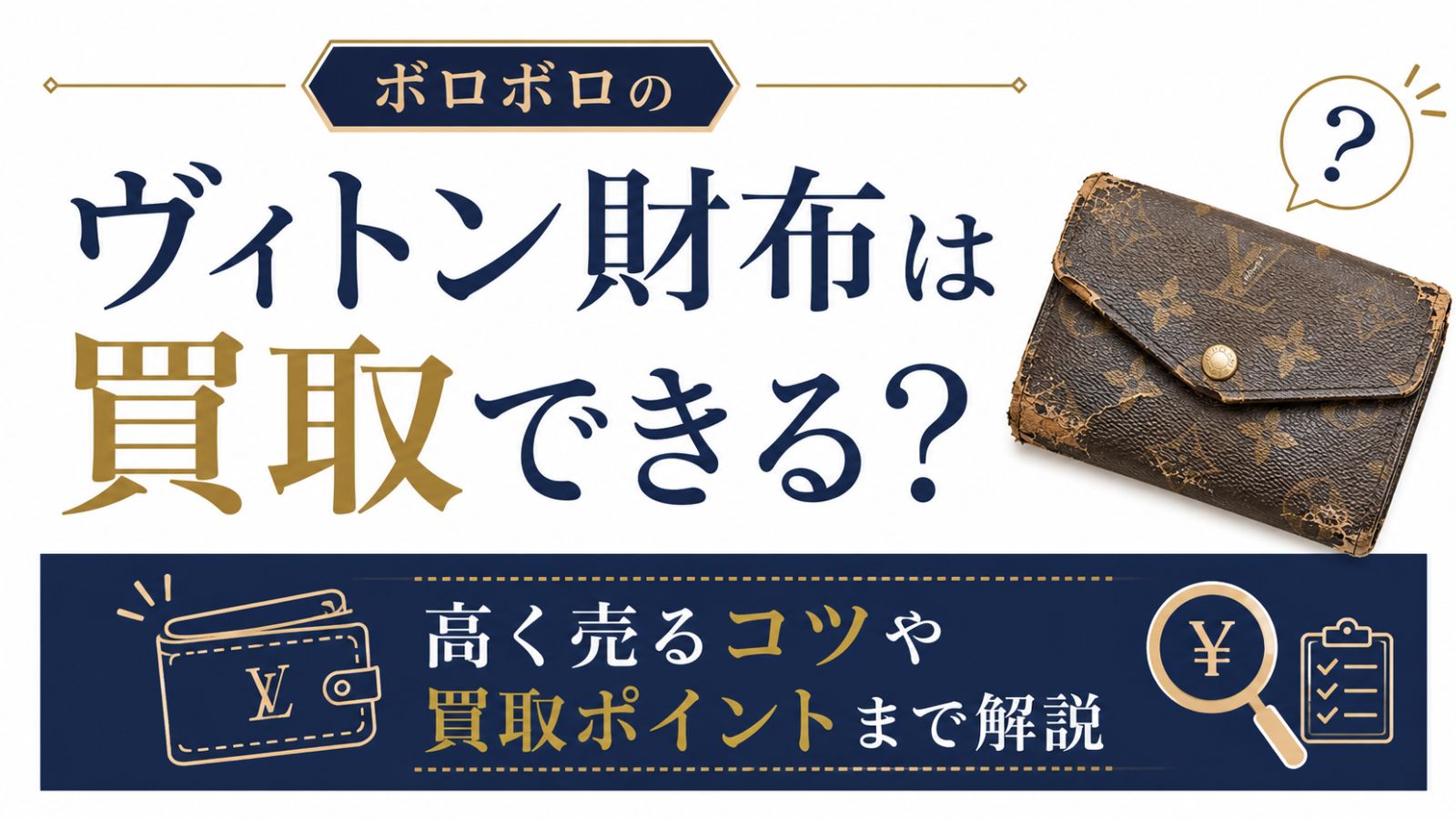 ボロボロのヴィトン財布は買取できる？高く売るコツや買取ポイントまで解説