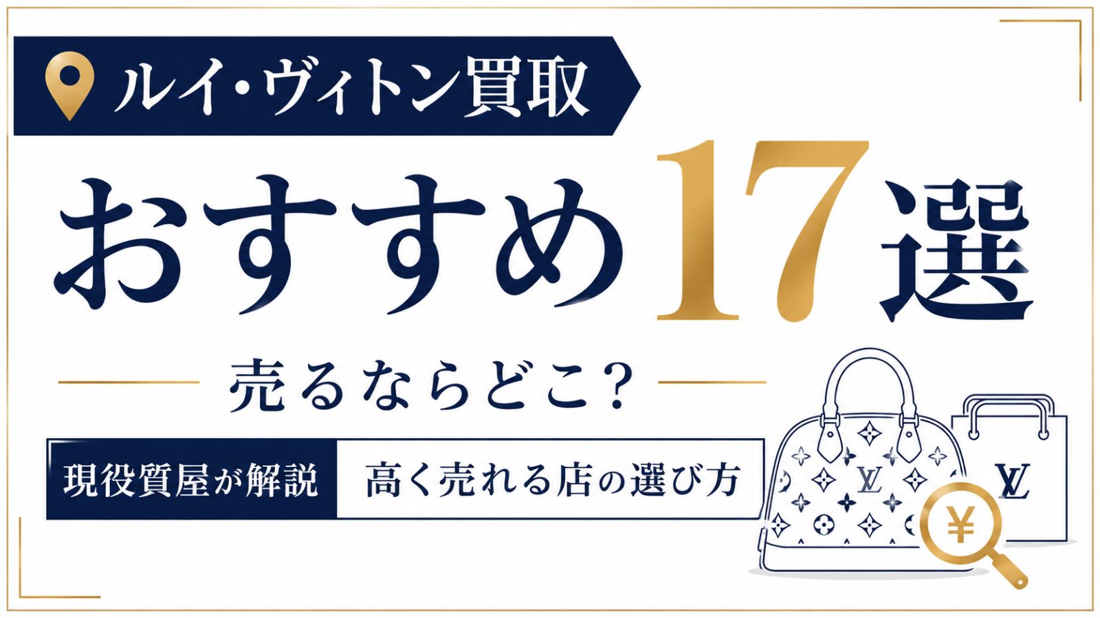 ルイ・ヴィトン買取おすすめ17選｜売るならどこ？現役質屋が高く売れる店の選び方を解説