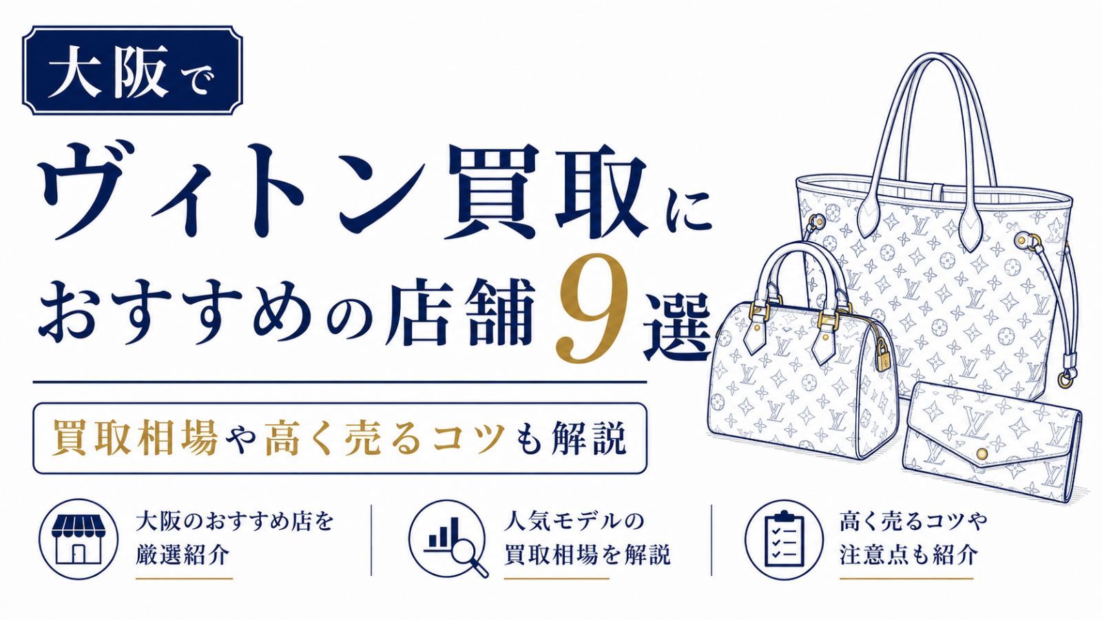 大阪でおすすめのヴィトン買取店9選！買取店選びのポイントや高価買取のコツも解説