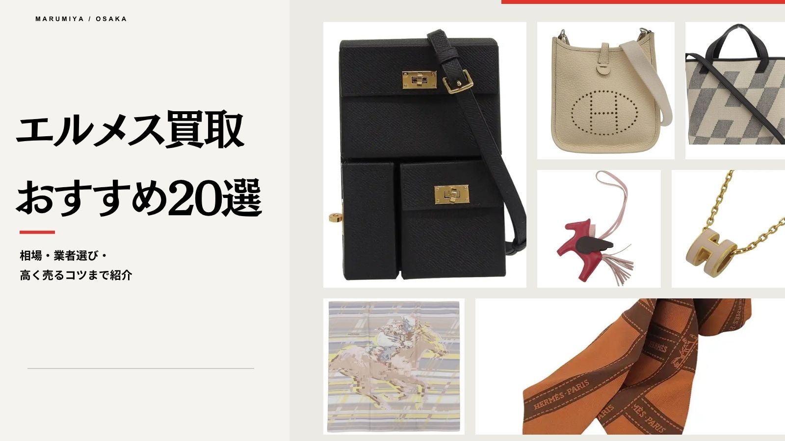 エルメス買取でおすすめの買取店20選！高く売るコツや査定ポイントも解説