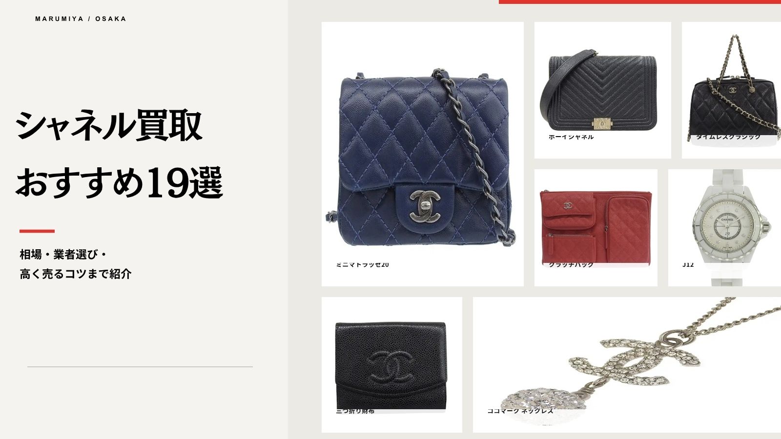 シャネル買取のおすすめ店19選！高く売るコツや実際の買取事例も紹介