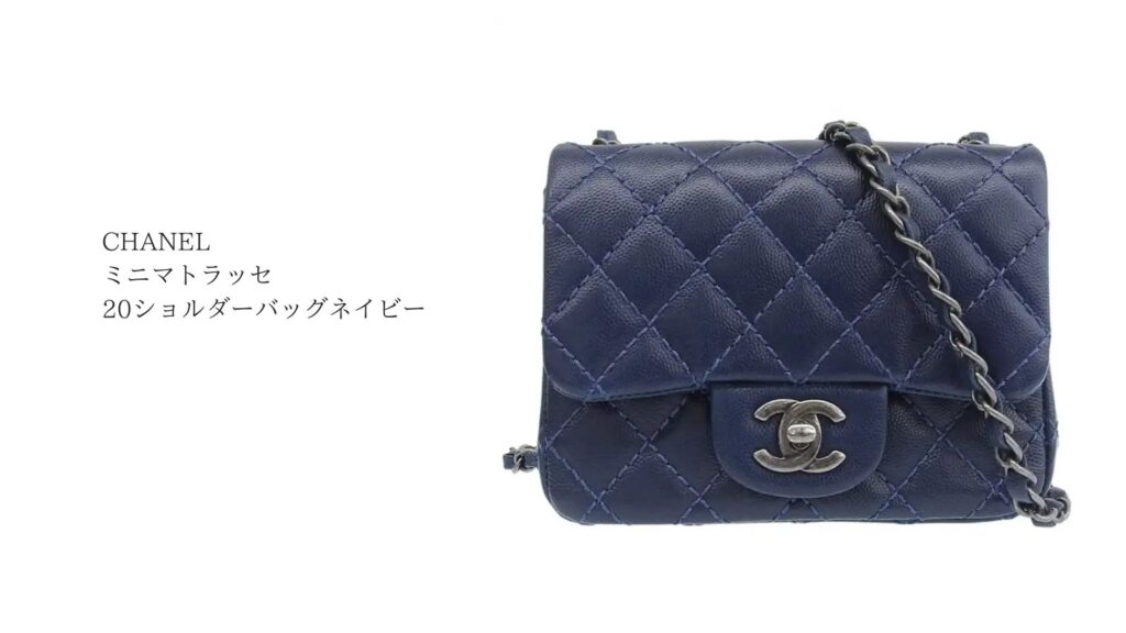 ミニマトラッセ 20ショルダーバッグネイビー