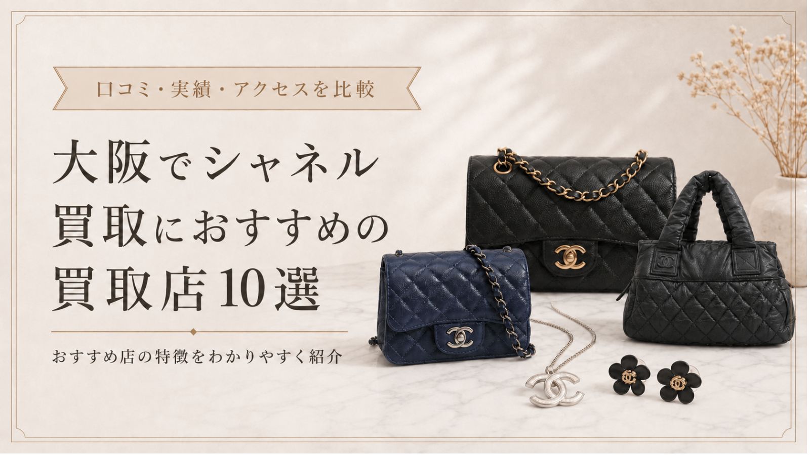【大阪】シャネル買取おすすめ店10選！高く売るコツや高価買取が期待できるアイテムも解説