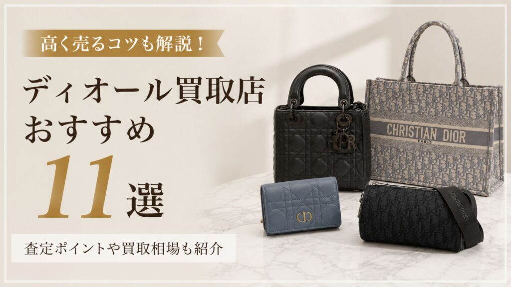 Dior買取おすすめ