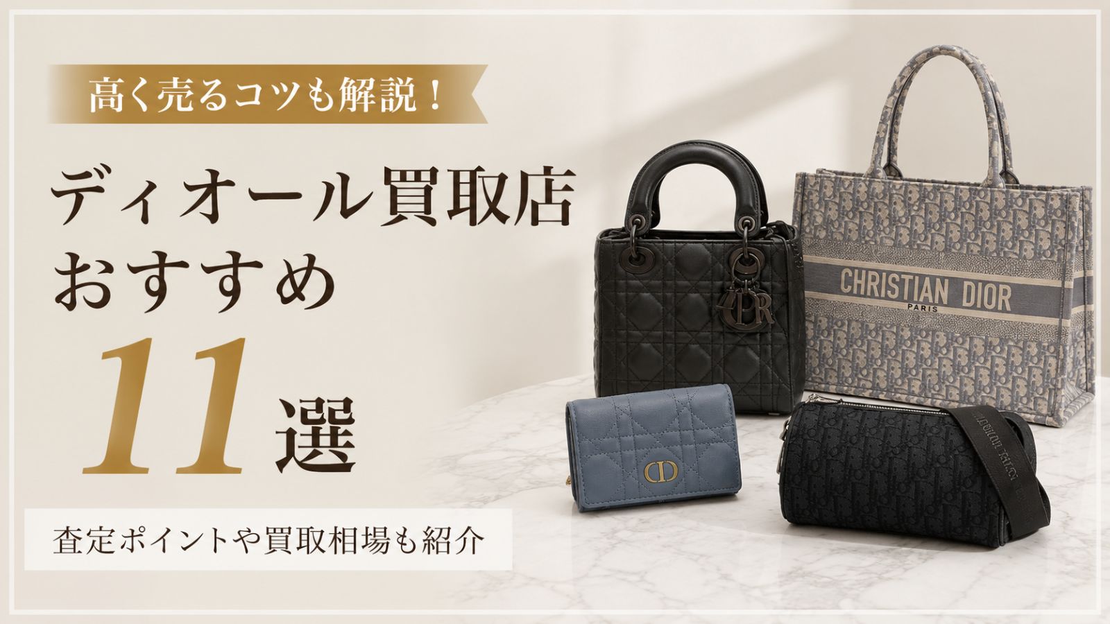 ディオール（Dior）買取おすすめ業者11選！高く売るためのコツや相場まで詳しく解説
