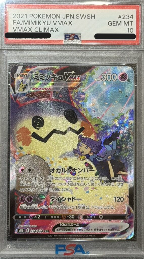 ポケモンカード ミミッキュVMAX（SAR） （234/184）