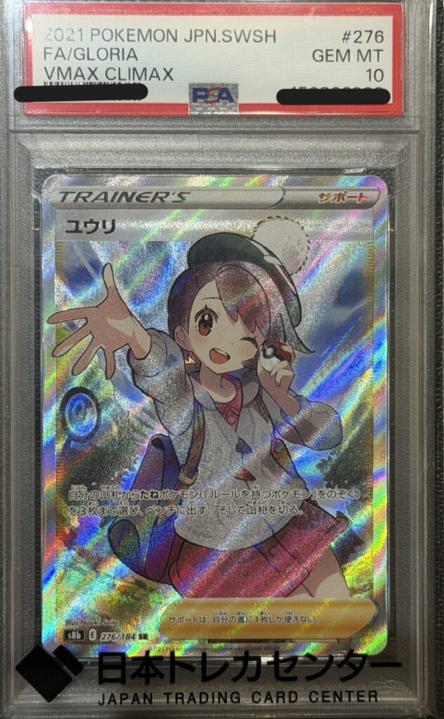 ポケモンカード ユウリ（SR） （276/184）