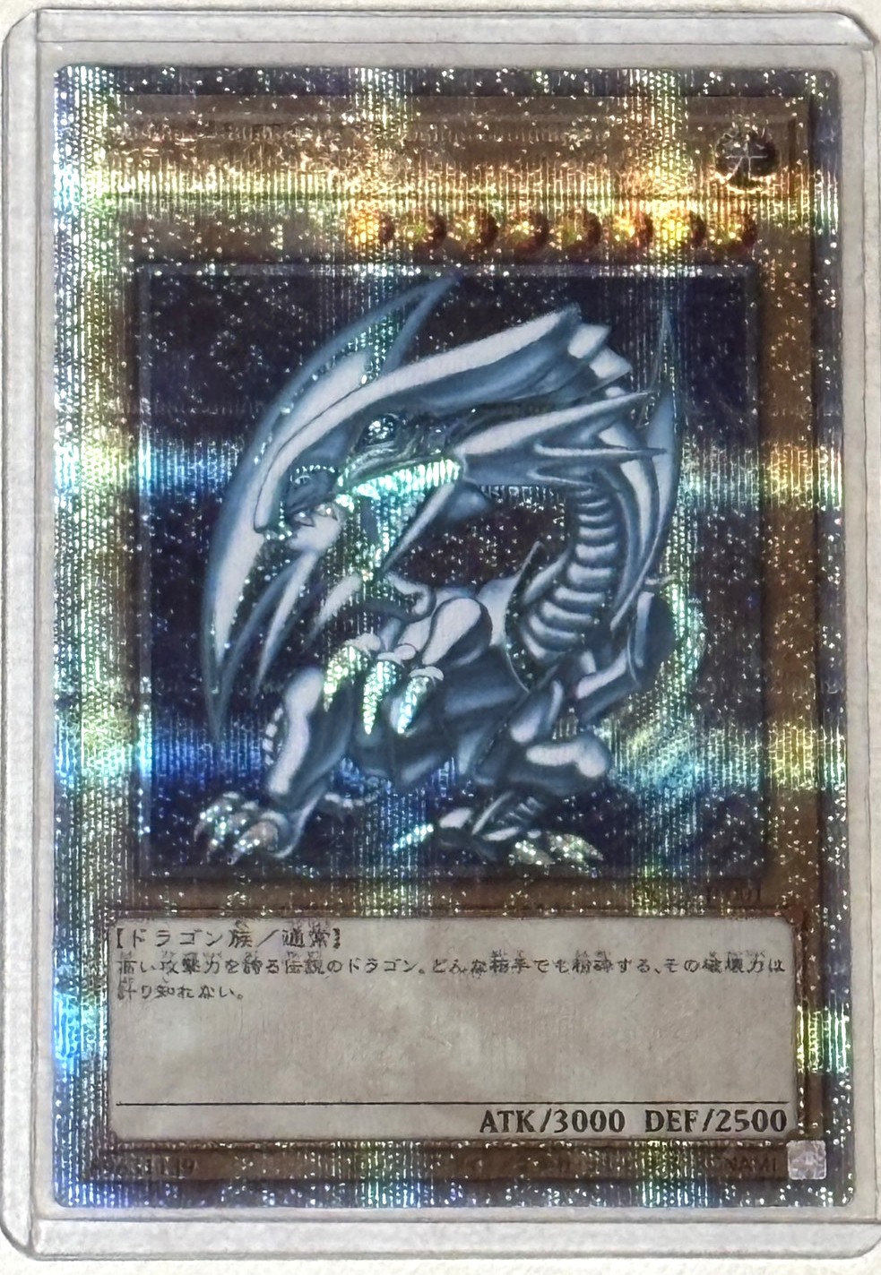 青眼の白龍（25TH)