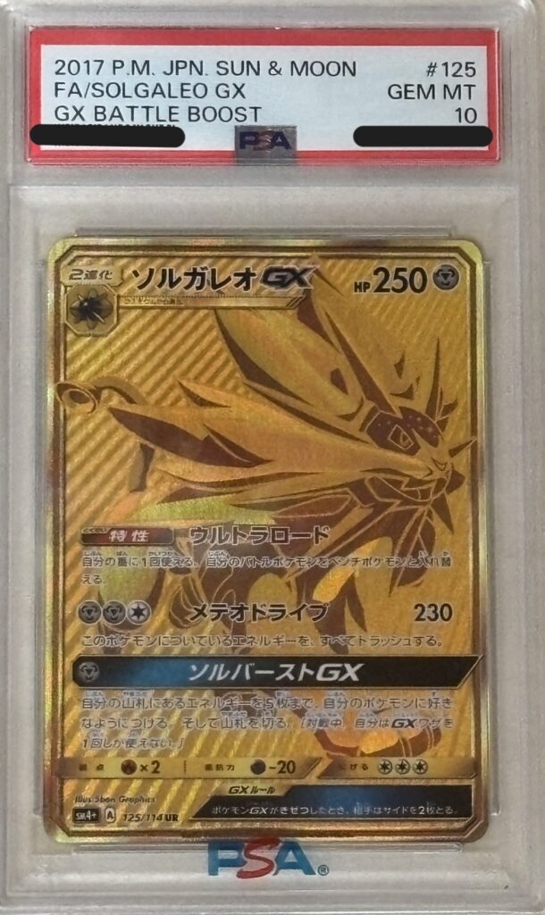 ポケモンカード ソルガレオGX（UR) （125/114）