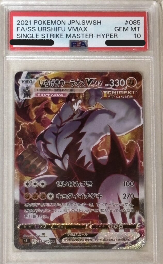 ポケモンカード いちげきウーラオスVMAX（SA) （085/070）
