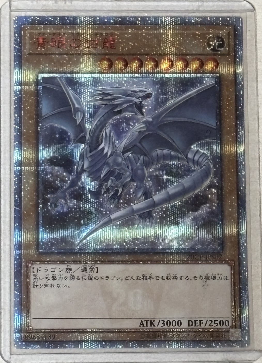 青眼の白龍（20TH)