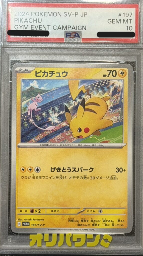 ポケモンカード ピカチュウ（ジム） （197/SV-P）