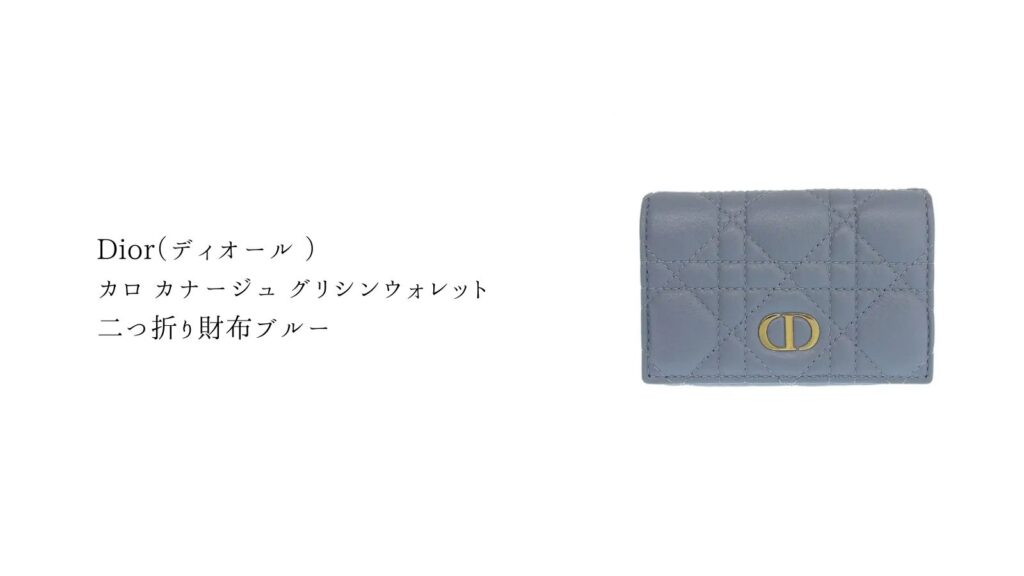 ディオール カロ カナージュ グリシンウォレット 二つ折り財布 ブルー