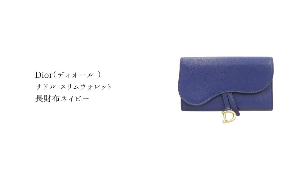ディオール  サドル スリムウォレット 長財布 ネイビー