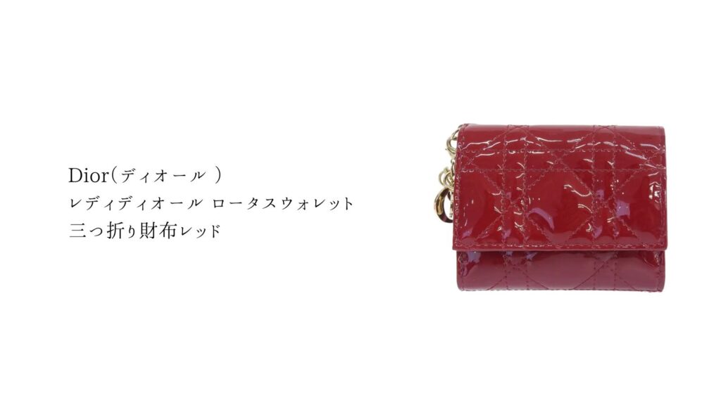 ディオール  レディディオール ロータスウォレット 三つ折り財布 レッド