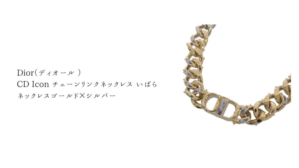 ディオール チェーンリンクネックレス いばら ゴールド×シルバー