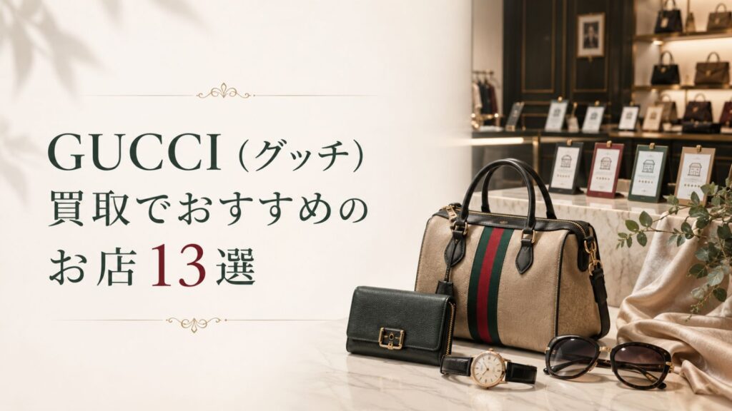 GUCCI（グッチ）買取でおすすめのお店13選