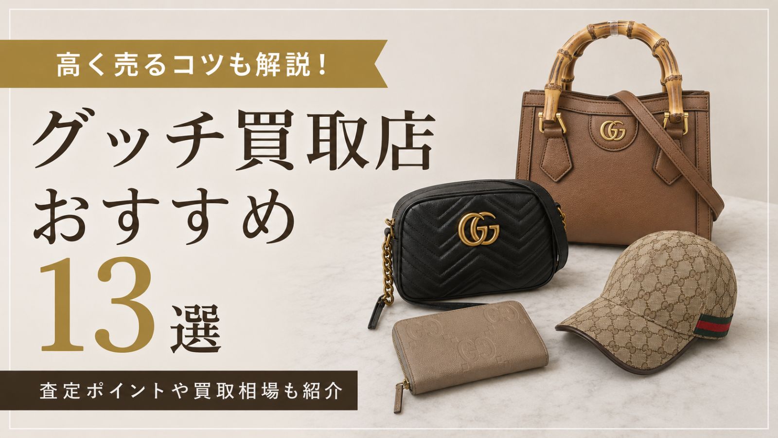 GUCCI（グッチ）買取でおすすめの店13選｜相場や買取店の選び方も紹介
