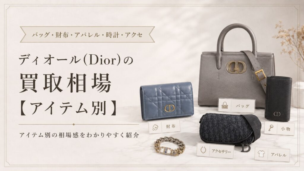 ディオール(Dior)の買取相場【アイテム別】