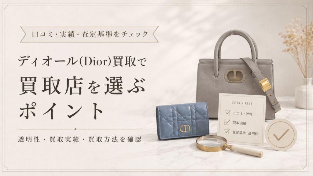 ディオール(Dior)買取で買取店を選ぶポイント