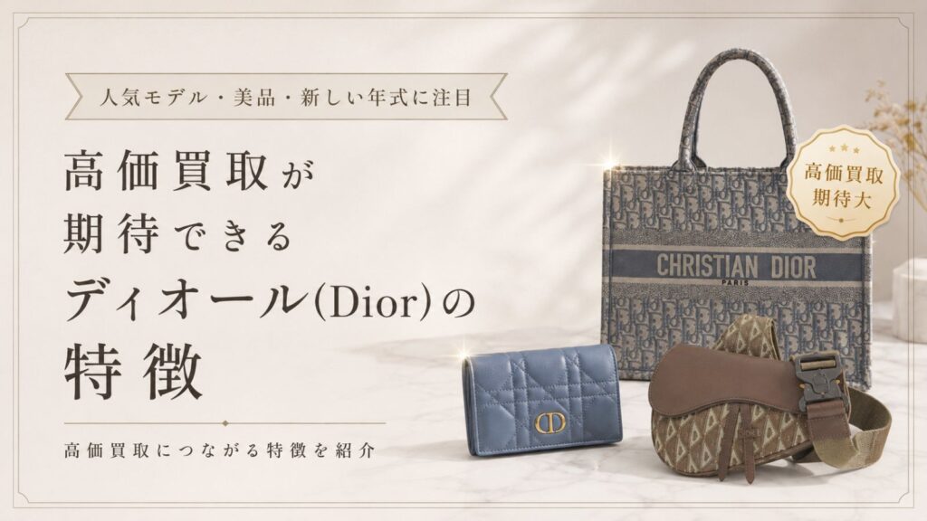 高価買取が期待できるディオール(Dior)の特徴