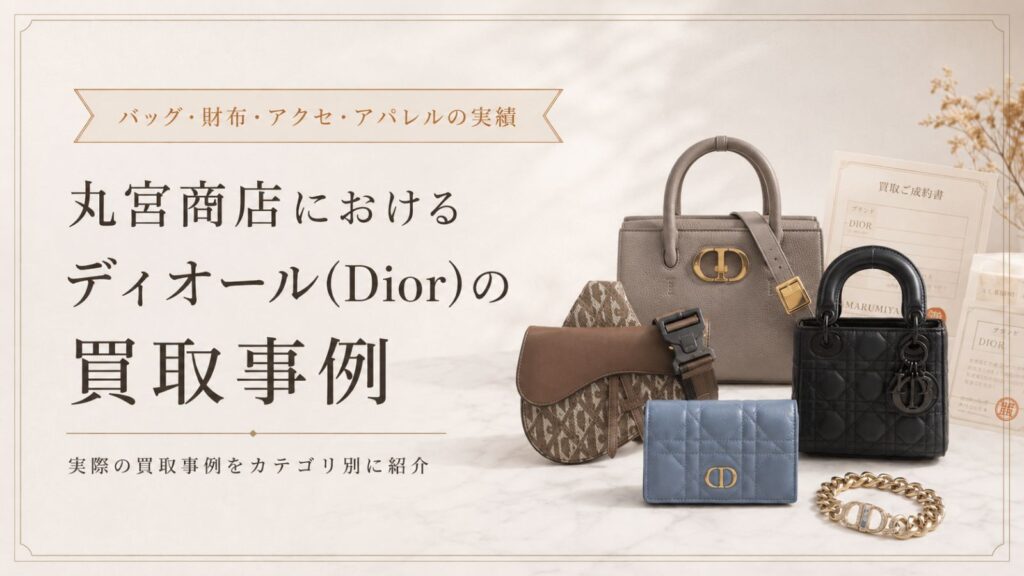 丸宮商店におけるディオール(Dior)の買取事例