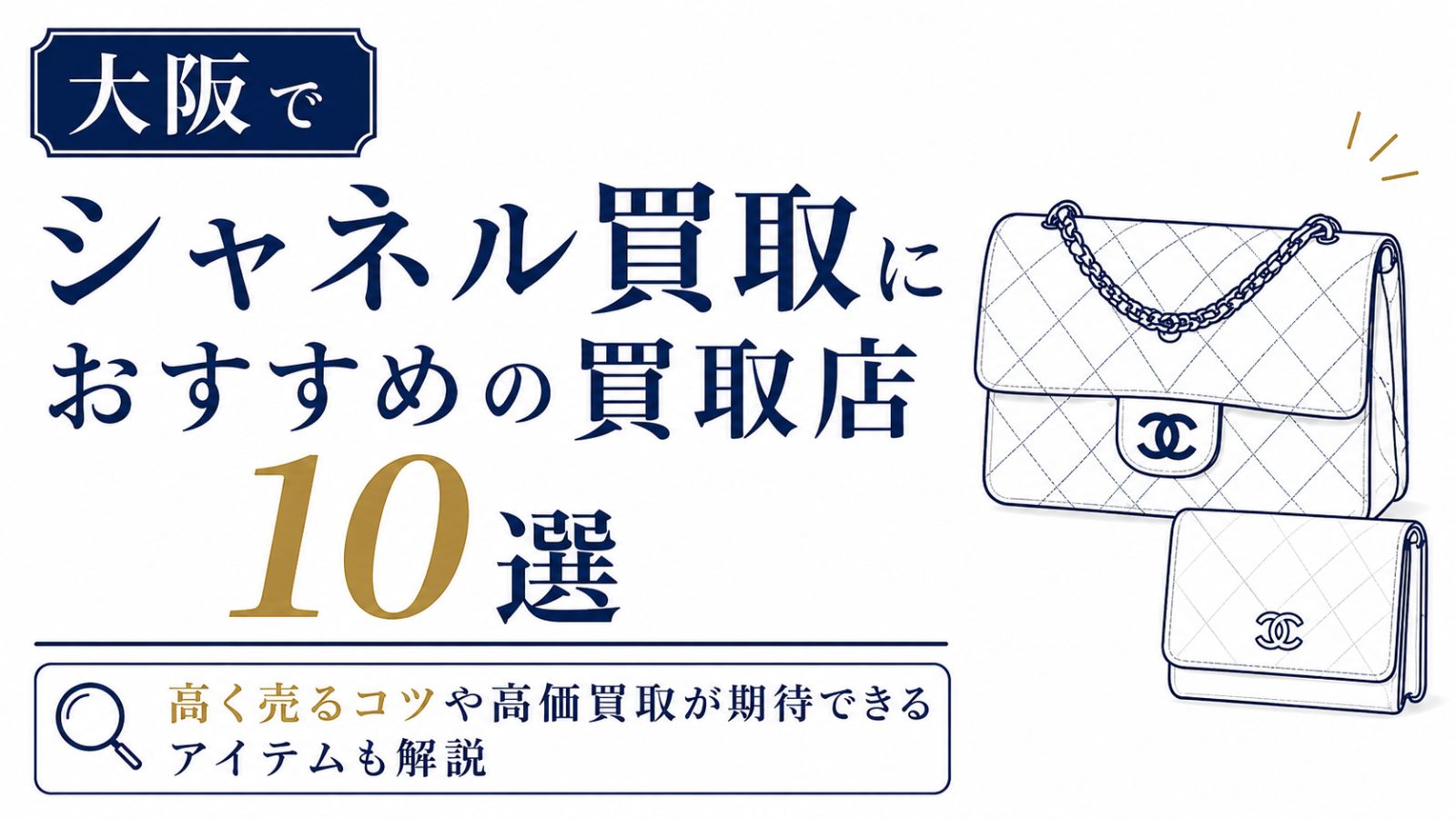 【大阪】シャネル買取おすすめ店10選！高く売るコツや高価買取が期待できるアイテムも解説