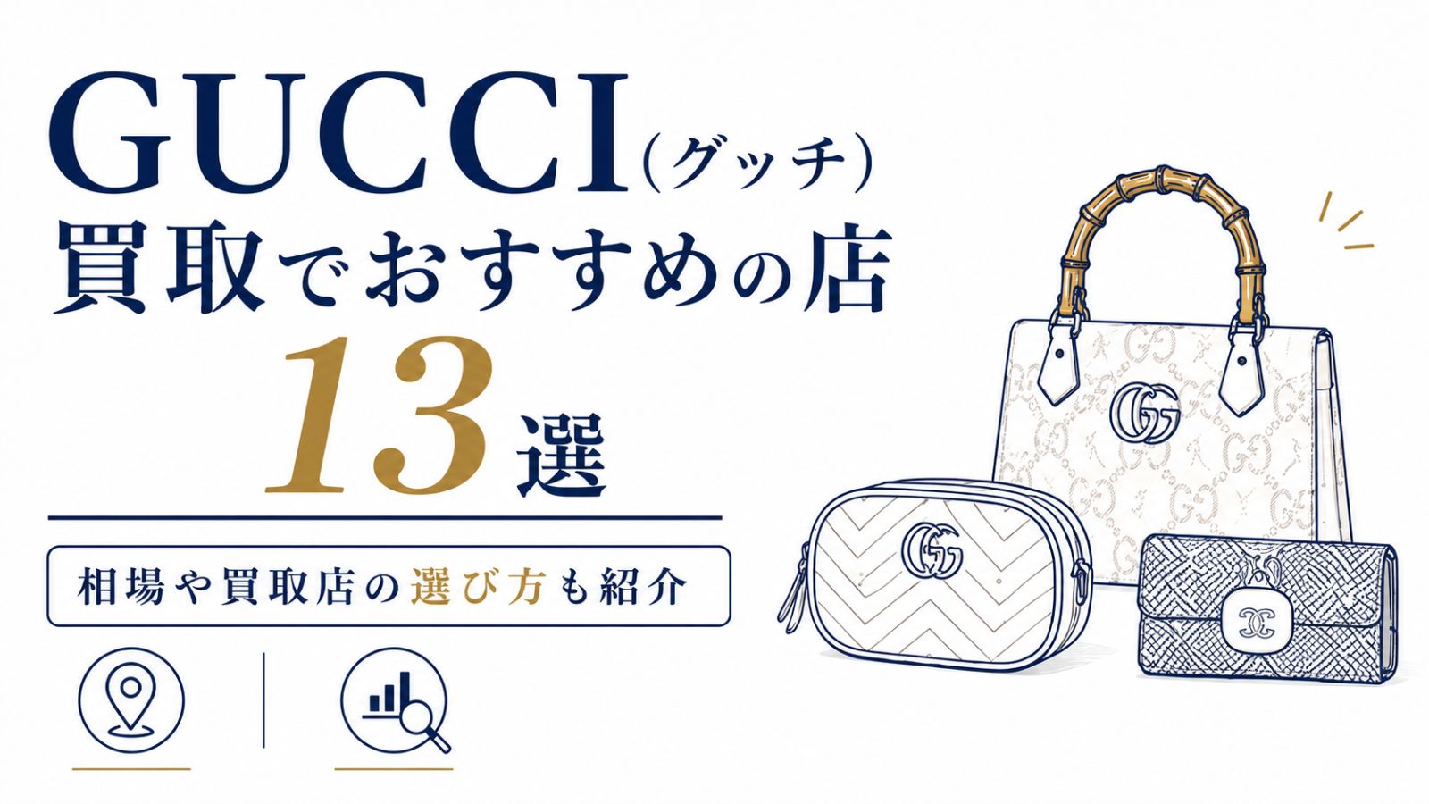 GUCCI（グッチ）買取でおすすめの店13選｜相場や買取店の選び方も紹介