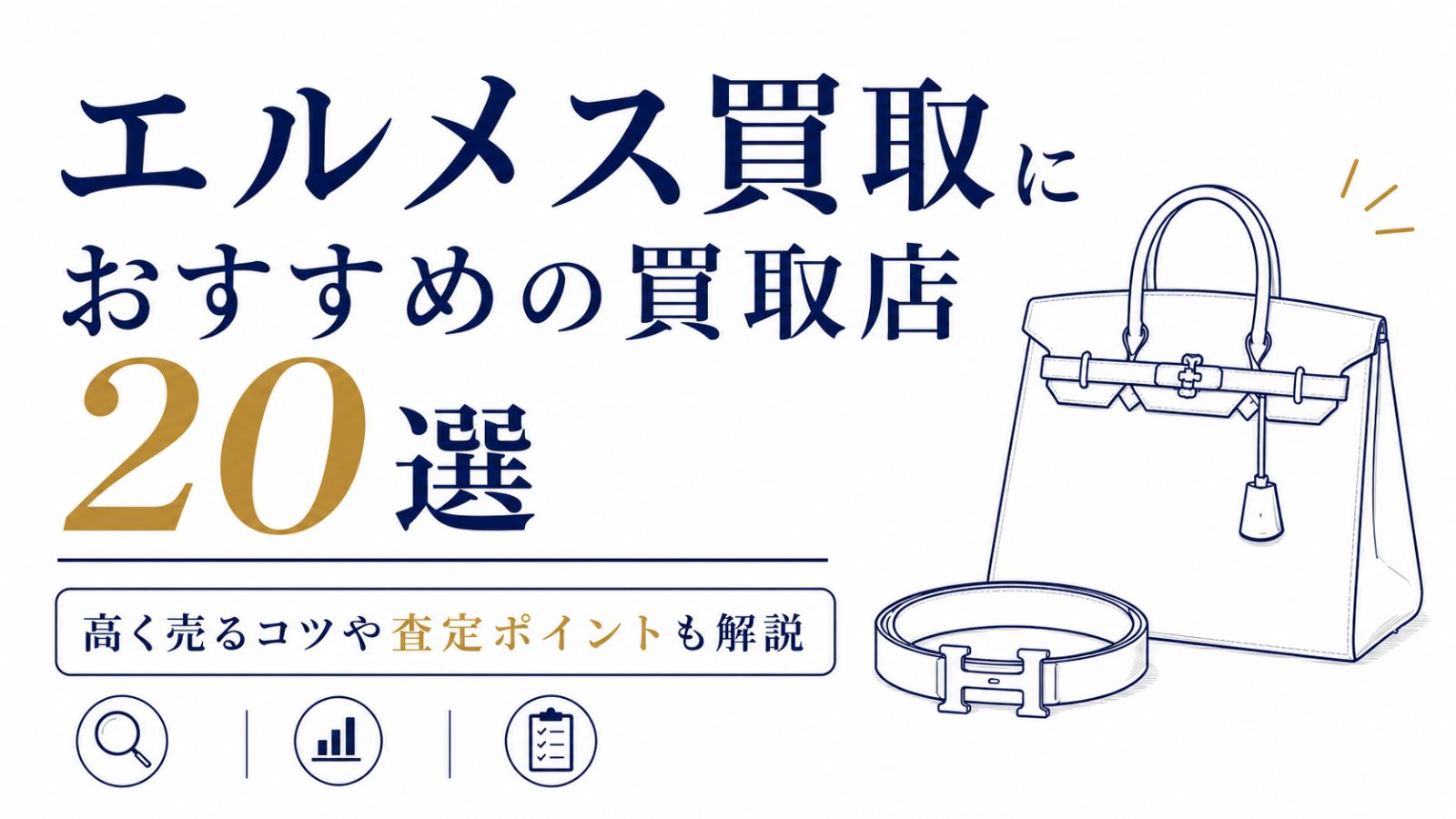 エルメス買取でおすすめの買取店20選！高く売るコツや査定ポイントも解説