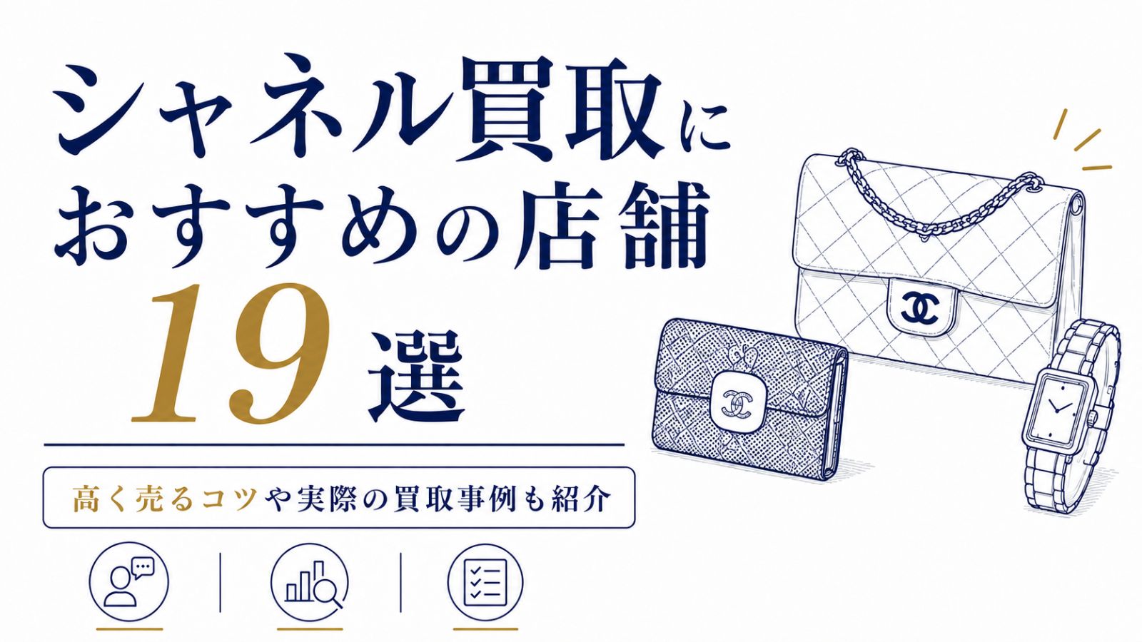 シャネル買取のおすすめ店19選！高く売るコツや実際の買取事例も紹介