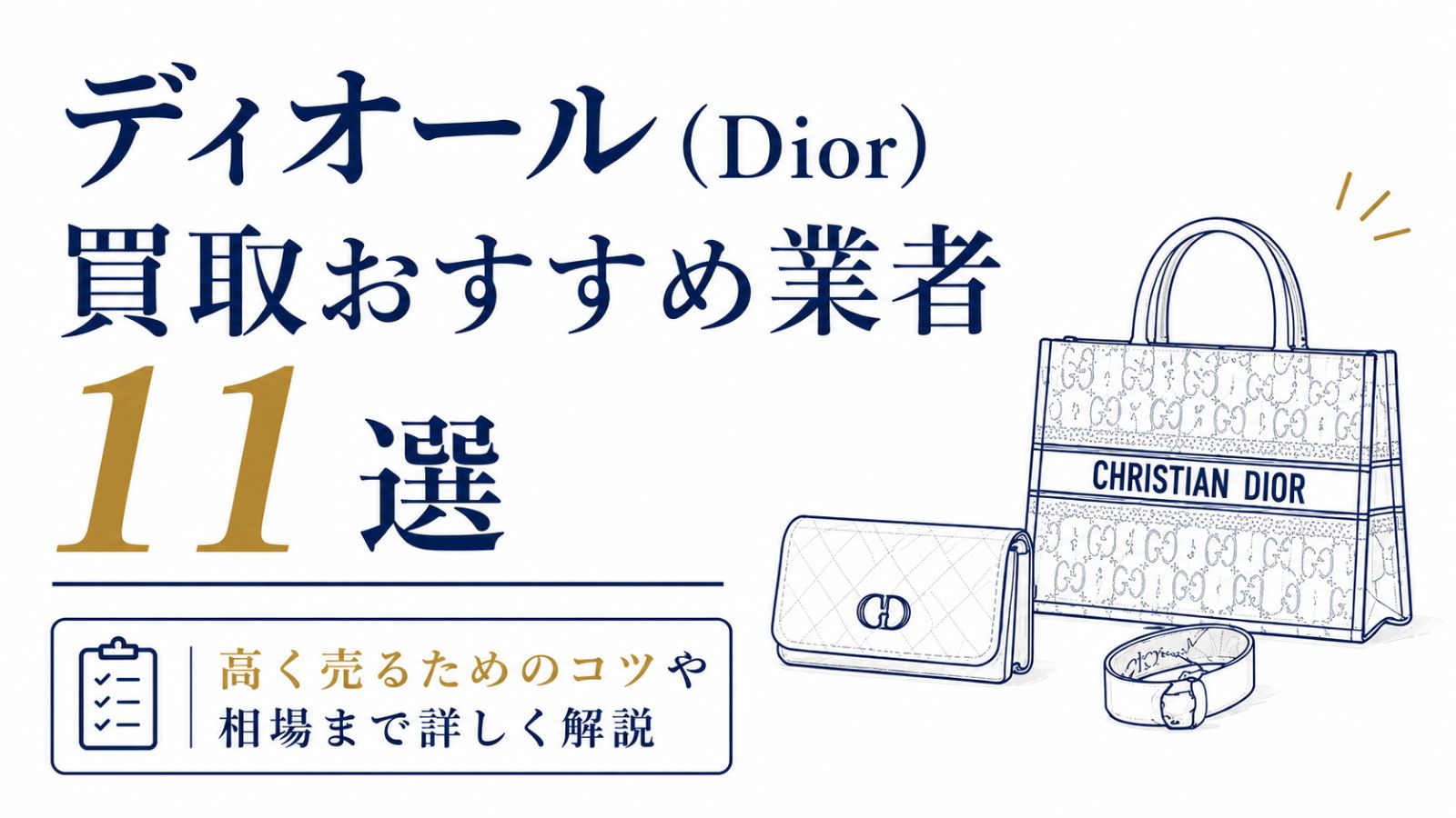 ディオール（Dior）買取おすすめ業者11選！高く売るためのコツや相場まで詳しく解説