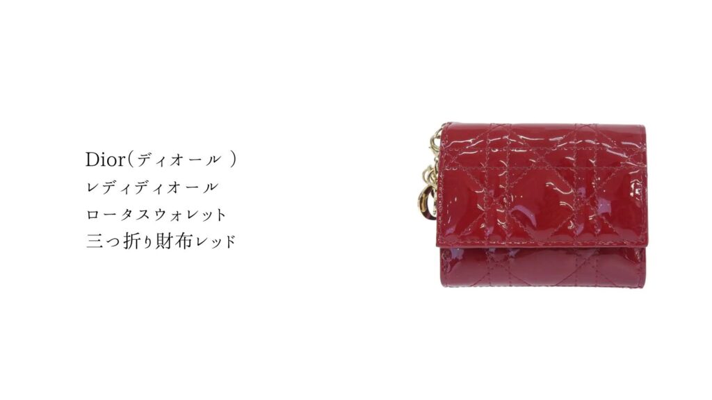 レディディオール ロータスウォレット