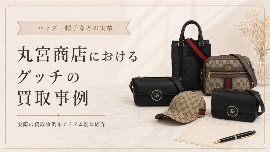 丸宮商店で査定したグッチの買取事例