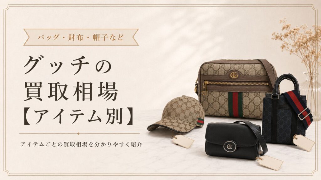 グッチの買取相場【アイテム別】